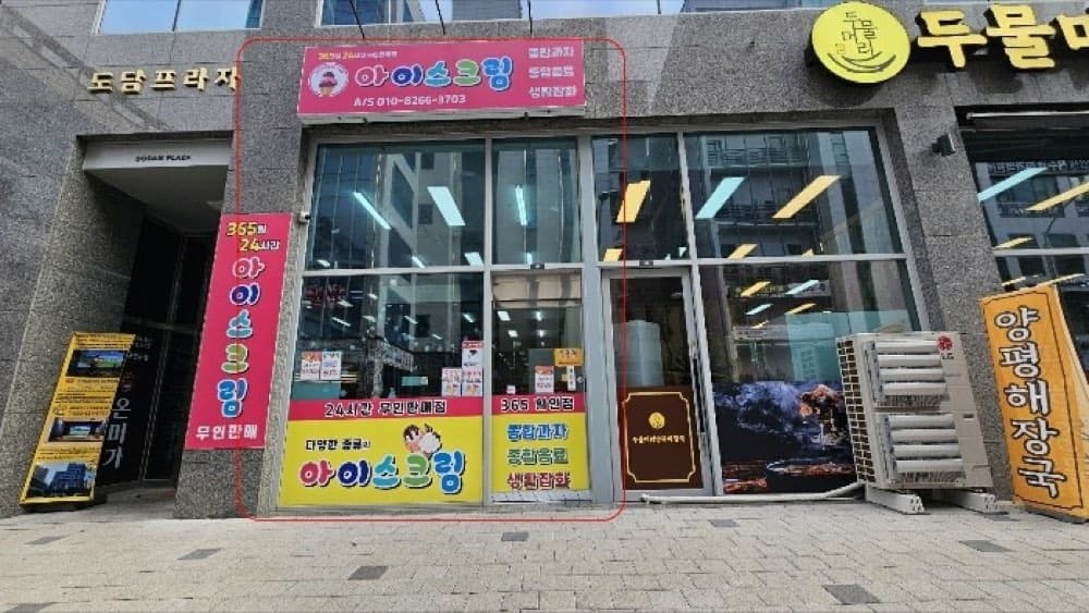 사면 망하는 상가? 무인 아이스크림 상가는 어떨까? (송도 상가 경매)에 첨부한 사진 또는 자료 6