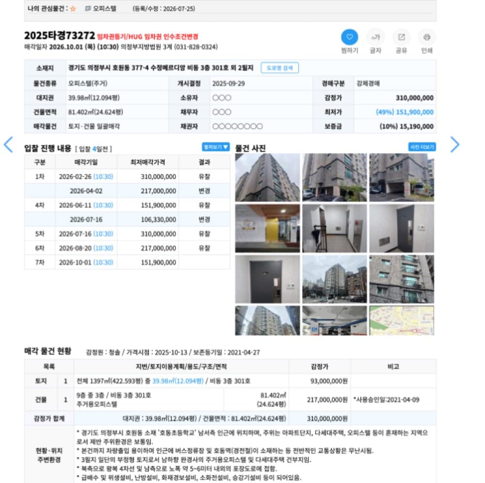 의정부 호원동 오피스텔, 감정가 3.1억이 1억 5천까지. 2025타경73272에 첨부한 사진 또는 자료 1