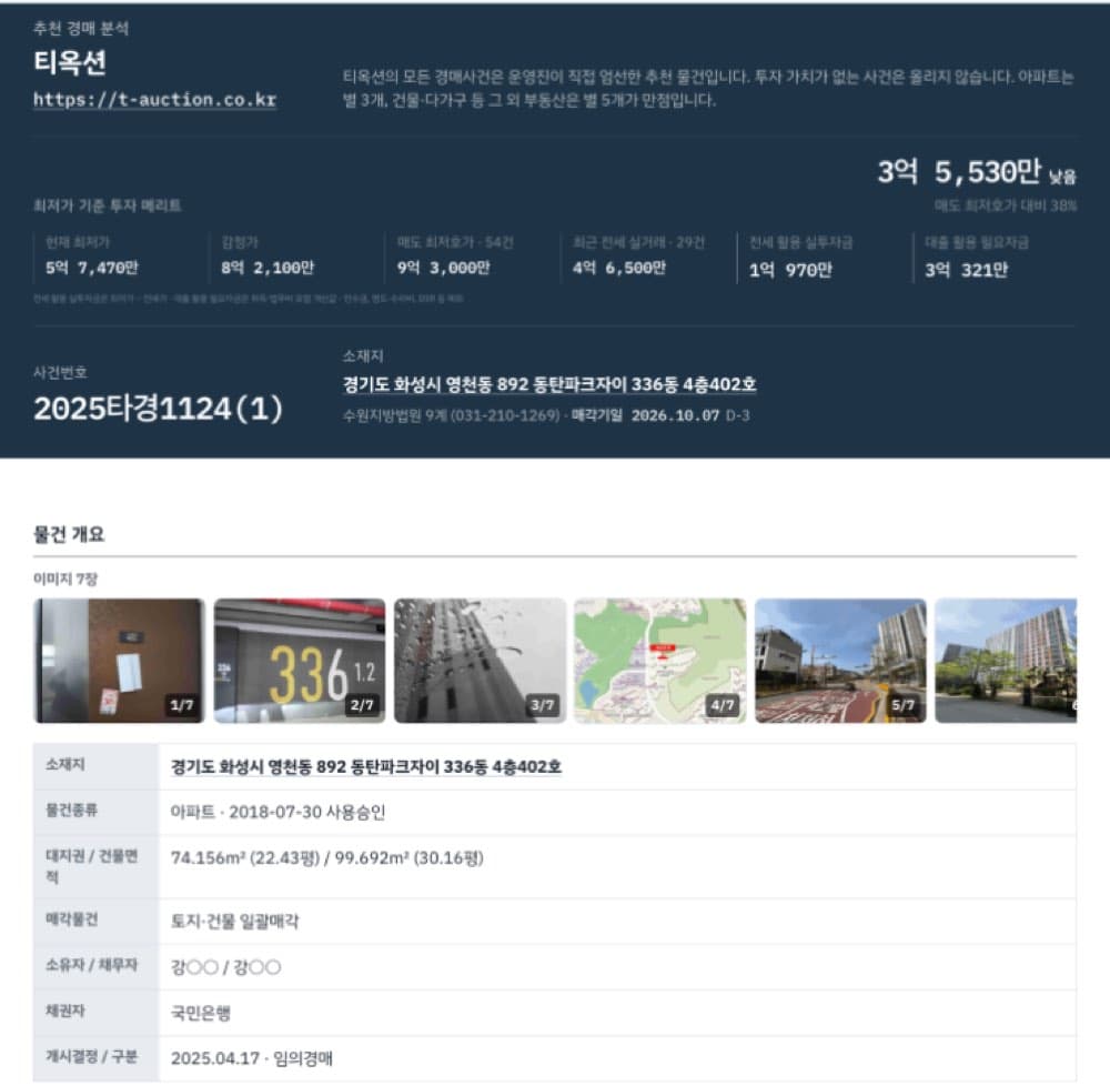 화성 동탄 아파트 경매, 실거래는 8억인데 최저가 5억7천입니다. 2025타경1124 — 본문 이미지 7